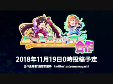 【合作告知】ビートシューター合作告知動画【投稿しました！】