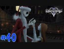 【一人実況】キングダムハーツ2 FINAL Mix part40