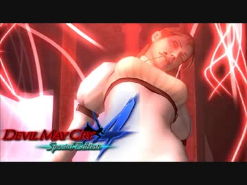 【デビルメイクライ４ SE】嶮腕の青魔、壮魂の赤魔！ part１２【実況】