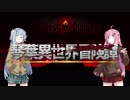 【ボイロ劇場＋ゲーム】琴葉異世界冒険譚3【Darkest Dungeon】