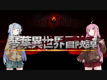 【ボイロ劇場＋ゲーム】琴葉異世界冒険譚3【Darkest Dungeon】