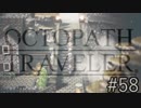 OCTOPATH TRAVELER　この瞬間にも誰かの物語は紡がれる　５８