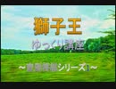 【変則将棋】獅子王の紹介【ゆっくり講座】