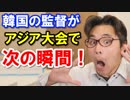 韓国の監督が日本に負けた事を認めず衝撃の行動に！韓国旅行はもうダメだ！海外の反応【KAZUMA Channel】