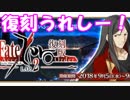 [実況]俺もサーヴァントがほしい！[FGO] #ex277 復刻Fate/zeroコラボ その1