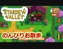 【STARDEW VALLEY 】スターがデューってなってバレーな暮らし　#2