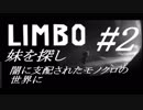 #2 LIMBO - 妹探しの旅　闇に支配されたモノクロの世界に 【実況】