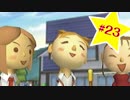 【実況】粛々淡々とどこでもいっしょ part23【トロと流れ星】