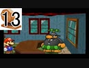 【実況】縛りをガラガラくじで決めるペーパーマリオRPG part13