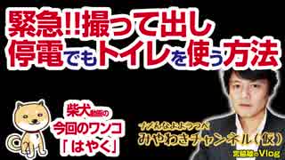 被災地向け！緊急撮って出し第２弾！停電でもトイレを使う方法｜マスコミでは言えないこと#203