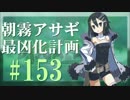 【実況】ディスガイアD2 朝霧アサギ最凶化計画◆part153