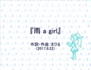 今日のまひるさん 『雨 a girl』（ Miku + A.Gt. + Vla. ）