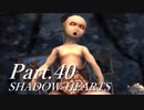 シャドウハーツをはじめてプレイしてみた！part40【実況】