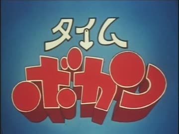 タイムボカンシリーズ主題歌集 その1 ニコニコ動画