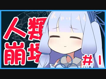 琴葉姉妹は世界を救いたい#1【VOICEROID実況】
