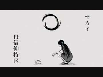 【g.r/t.n/e.m/っlぽlいlど】セ.カ.イ.再.ｲ.言.仰.特.区
