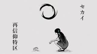 【g.r/t.n/e.m/っlぽlいlど】セ.カ.イ.再.ｲ.言.仰.特.区