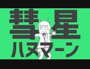 彗星ハヌマーン