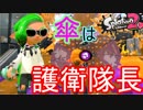 スプラトゥーン2実況パラシェルターソレーラでガチホコ守る楽しさを皆様におすそ分け！part40