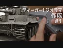 #1【プラモデル製作実況】1/35 ティーガーI戦車 中期型(ドラゴン)を作る