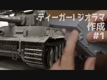 #1【プラモデル製作実況】1/35 ティーガーI戦車 中期型(ドラゴン)を作る