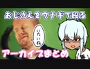 【勇者カキ】ウナギでおじさんを殴ってた【生放送まとめ】