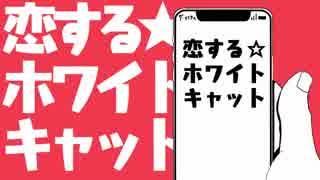 恋する☆ホワイトキャット【オリジナル曲】