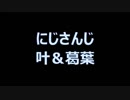 にじさんじゲーマーズ、葛葉さん。画質テスト0.5