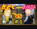 【マリオカート8DX】B!KZOを駆逐せよ！2nd Season #1