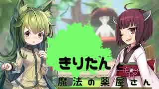 【VOICEROID実況】きりたんと魔法の薬屋さん #2