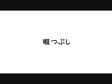 [AMV] 暇つぶし - Hima tsubushi [JAPAN EXPO 2018]