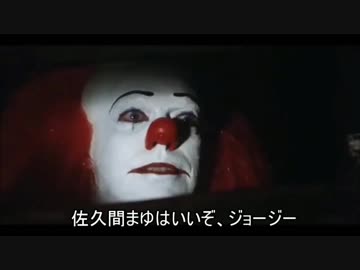 ペニーワイズが佐久間まゆをオススメするようです