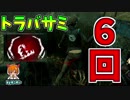 【DbD】トラッパー罠で６回ハメて全滅させました【実況】♯20