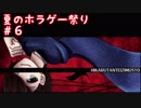 夏だからホラーゲームがやりたい！【絆輝探偵事務所】Part.6