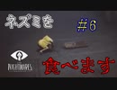 【リトルナイトメア実況】小さな悪魔と行く、悪夢からの脱出。【#6】
