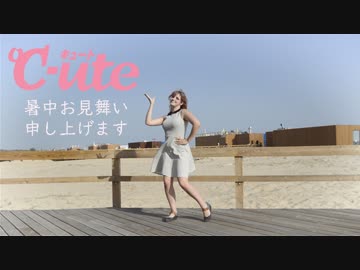 【コトリン】暑中お見舞い申し上げます - ºC-ute【踊ってみた】