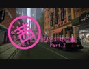 【PAYDAY2】 茜ちゃんとPAYDAYギャング 11日目 HEAT STREET編 Part.2