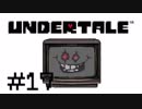 【Undertale】LOVE LOVE しよう【実況】＃１７