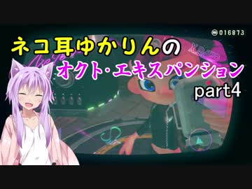 ネコ耳ゆかりんのオクト・エキスパンション　part4