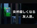 友達みんな良いやつすぎてツライ【公衆電話 #4】