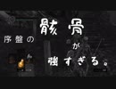 【第2話】序盤の骸骨が強すぎる。【ダークソウル】