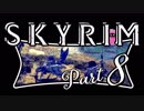 【Skyrim】2周目実況プレイ Part 8 - 栄誉の証明 ① -