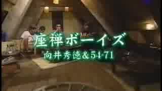 ごま 踊ってばかりの国 工藤冬里 PETROLZ 向井秀徳 54-71 人気の「54-71」動画 51本 - ニコニコ動画
