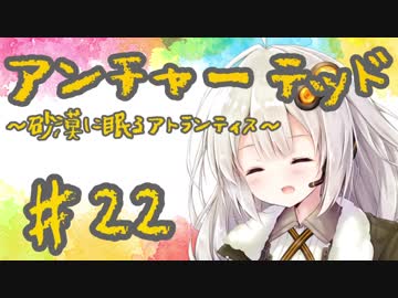 紲星あかりの「アンチャーテッド 砂漠に眠るアトランティス」またぁ～り実況プレイ part22