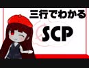 三行でわかる朝のSCP紹介　一週間総集編　9/1～7