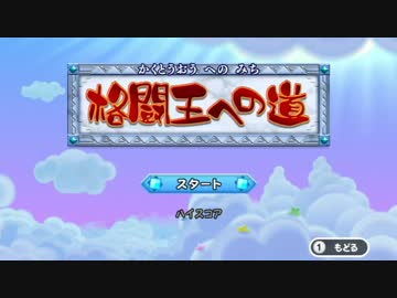 【実況】4人で遊ばなかった！星のカービィ WII でたわむれる　Part23