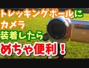 【悪魔ぶって】トレッキングポールにカメラ取り付けてみた【アウトドアDIY】