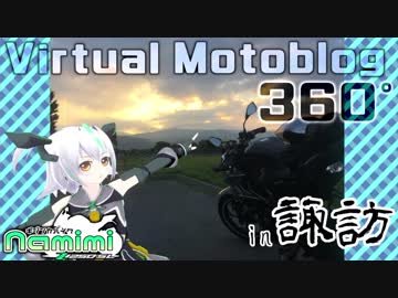 【バーチャルツーリング】のんびり海まで！①～諏訪地方～【Z250SL】