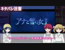 【ゆっくり映画】オリキャラが「アナと雪の女王」を語るよ