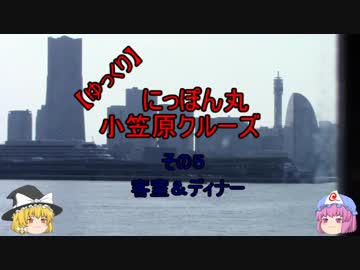 【ゆっくり】にっぽん丸  小笠原クルーズ  その５ 客室＆ディナー